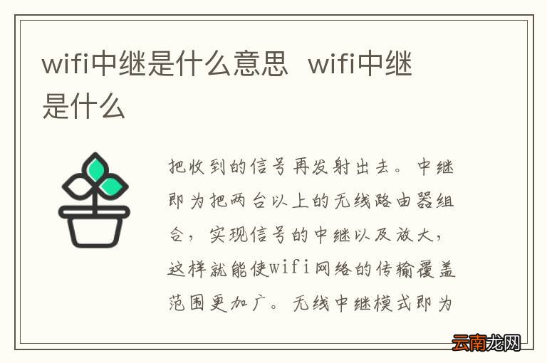 wifi中继是什么意思wifi中继是什么