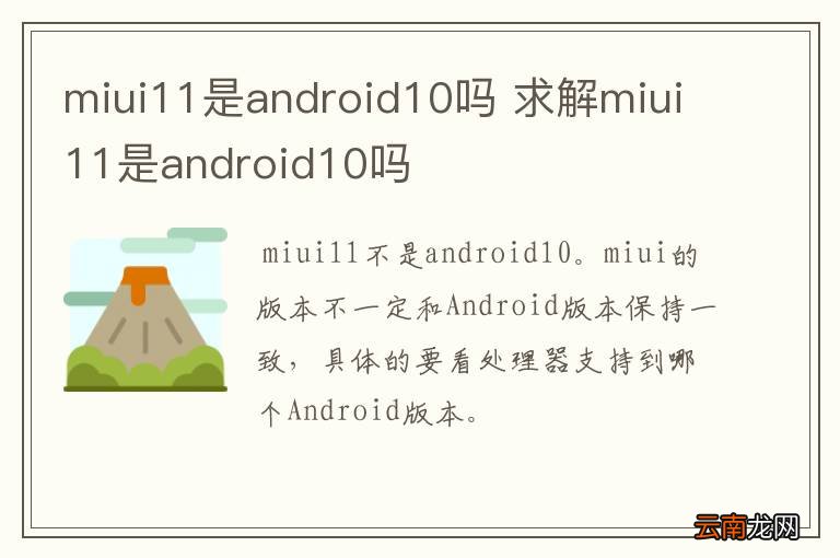 miui11是android10吗 求解miui11是android10吗