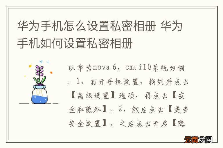华为手机怎么设置私密相册 华为手机如何设置私密相册