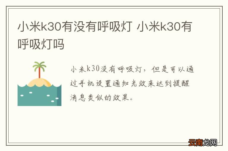 小米k30有没有呼吸灯 小米k30有呼吸灯吗