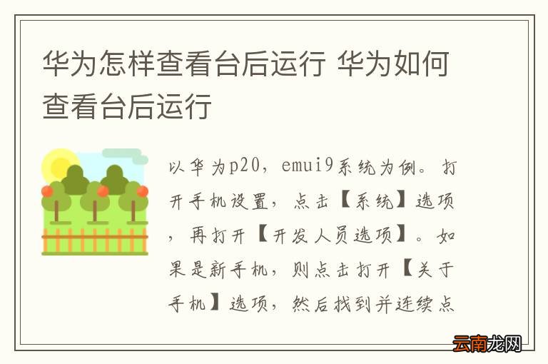 华为怎样查看台后运行 华为如何查看台后运行