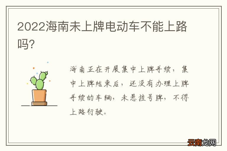 2022海南未上牌电动车不能上路吗？