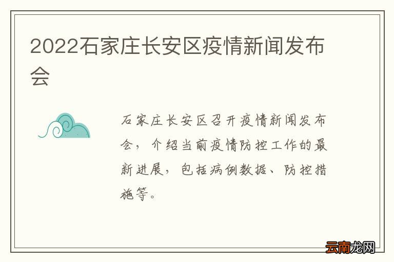 2022石家庄长安区疫情新闻发布会