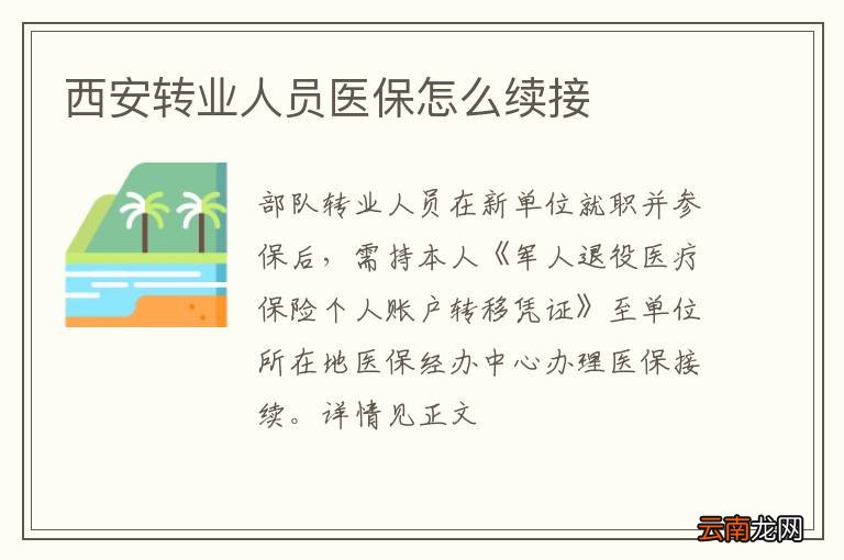 西安转业人员医保怎么续接