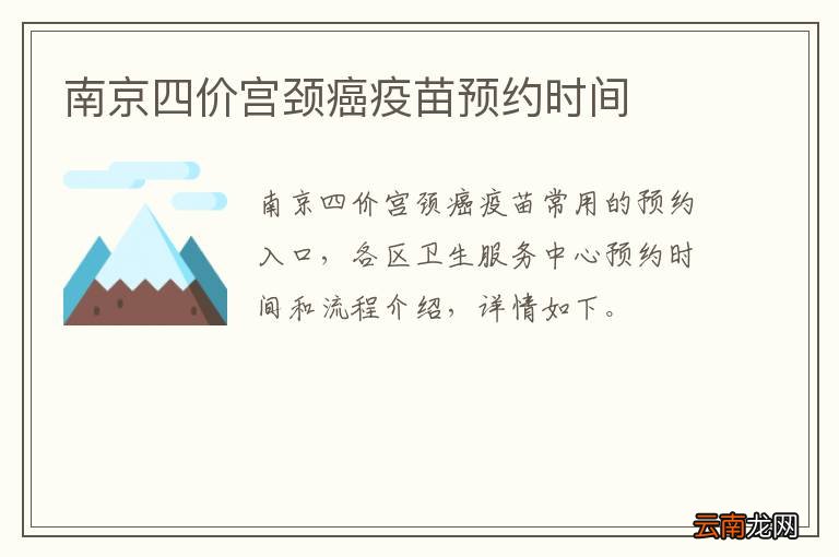 南京四价宫颈癌疫苗预约时间
