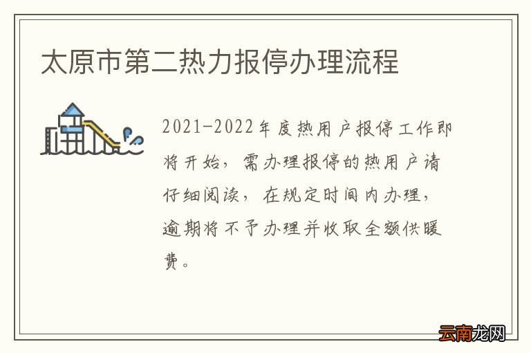 太原市第二热力报停办理流程