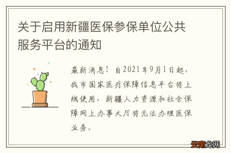关于启用新疆医保参保单位公共服务平台的通知