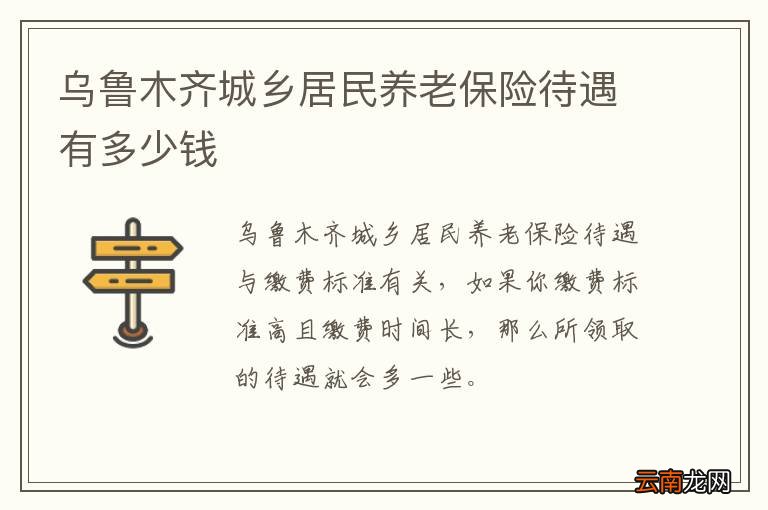 乌鲁木齐城乡居民养老保险待遇有多少钱