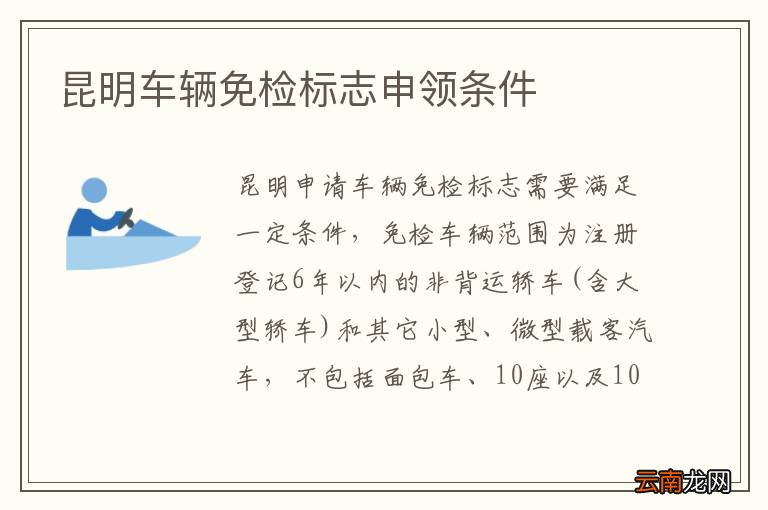 昆明车辆免检标志申领条件