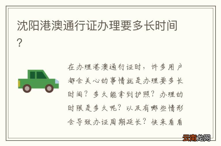 沈阳港澳通行证办理要多长时间？