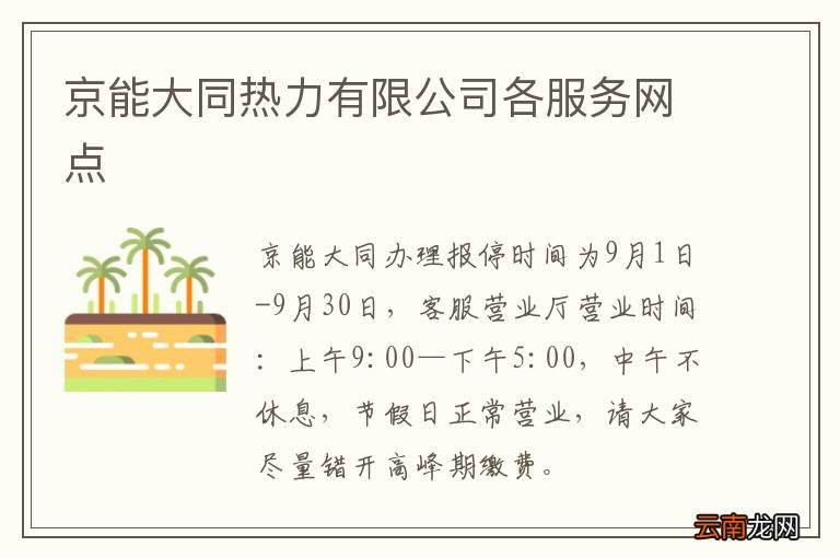 京能大同热力有限公司各服务网点