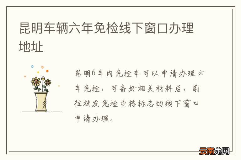 昆明车辆六年免检线下窗口办理地址