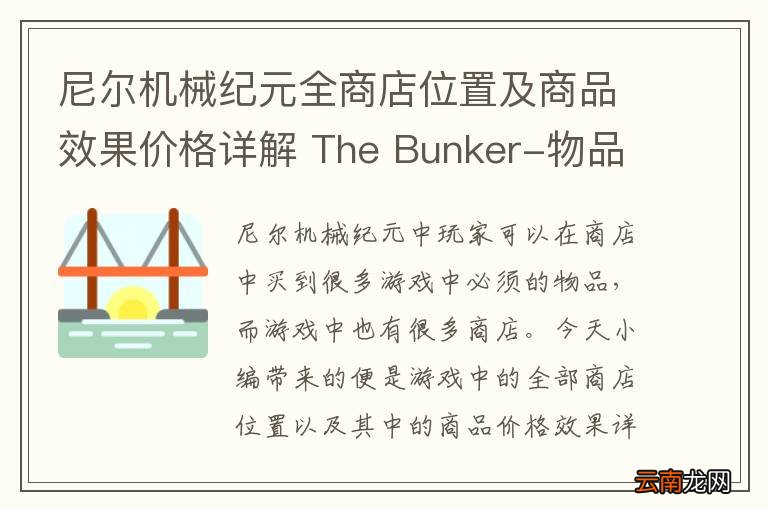 尼尔机械纪元全商店位置及商品效果价格详解 The Bunker-物品商店