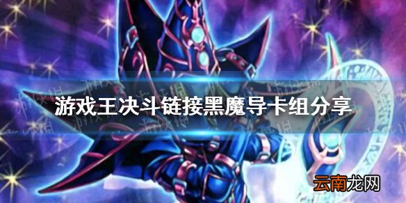 游戏王决斗链接黑魔导卡组构筑 游戏王决斗链接三眼黑魔导卡组构筑分享