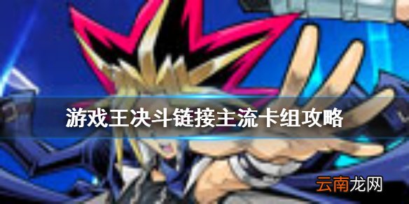 游戏王决斗链接主流卡组推荐 游戏王决斗链接KC杯卡组