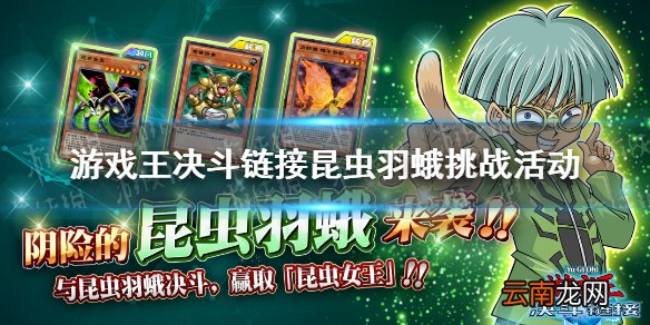 游戏王决斗链接昆虫羽蛾挑战活动 游戏王决斗链接昆虫羽蛾卡组介绍