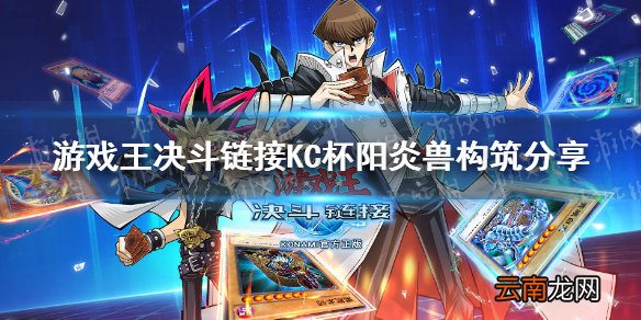 游戏王决斗链接新阳炎兽卡组构筑 游戏王决斗链接KC杯阳炎兽卡组构筑分享