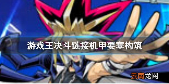 游戏王决斗链接机甲要塞卡组怎么玩 游戏王决斗链接机甲卡组构筑