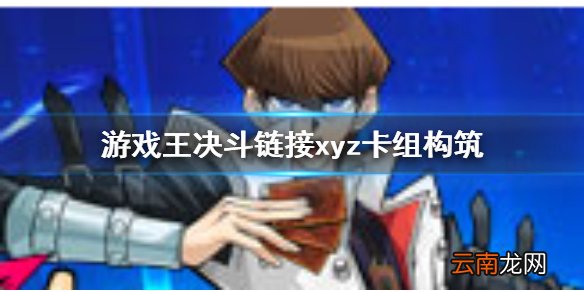 游戏王决斗链接xyz卡组构筑 游戏王决斗链接xyz搭配