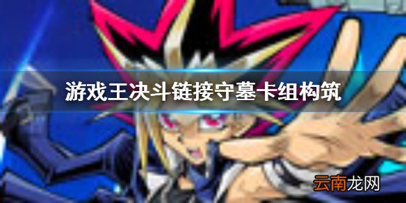 游戏王决斗链接守墓卡组怎么搭配 游戏王决斗链接守墓卡组构筑