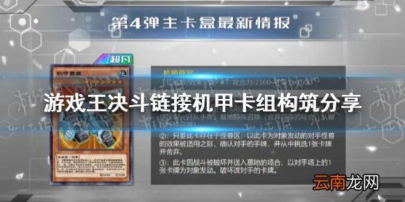 游戏王决斗链接机甲卡组怎么玩 游戏王决斗链接机甲卡组构筑分享
