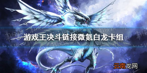 游戏王决斗链接白龙卡组怎么玩 游戏王决斗链接微氪白龙卡组构筑分享