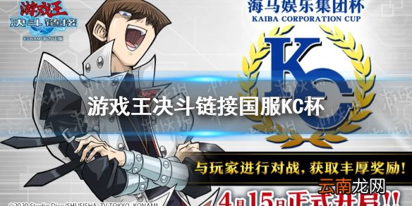 游戏王决斗链接国服KC杯什么时候 游戏王决斗链接国服kc杯举办时间