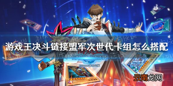 游戏王决斗链接盟军次世代卡组怎么搭配 游戏王决斗链接盟军次世代卡组搭配攻略