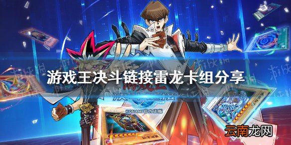 游戏王决斗链接雷龙卡组怎么玩 游戏王决斗链接雷龙卡组分享