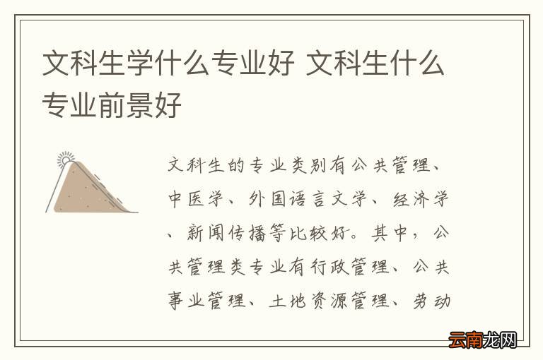 文科生学什么专业好 文科生什么专业前景好