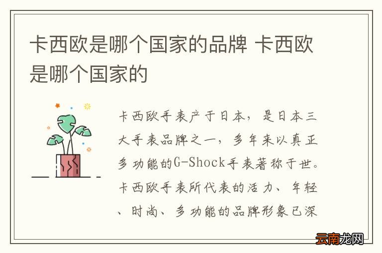 卡西欧是哪个国家的品牌 卡西欧是哪个国家的