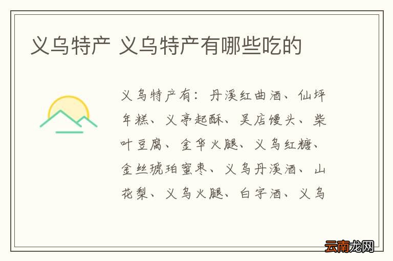 义乌特产 义乌特产有哪些吃的