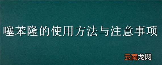 噻苯隆的使用方法与注意事项