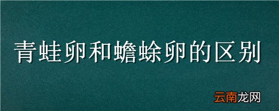 青蛙卵和蟾蜍卵的区别