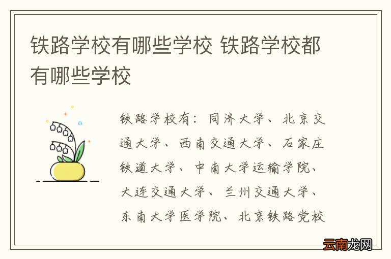铁路学校有哪些学校 铁路学校都有哪些学校