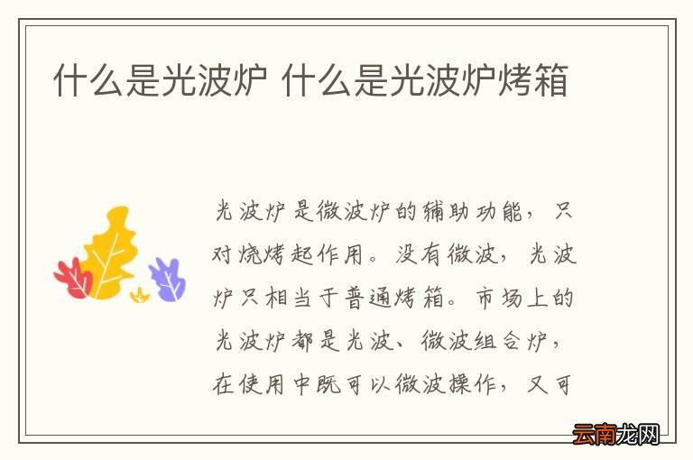 什么是光波炉 什么是光波炉烤箱