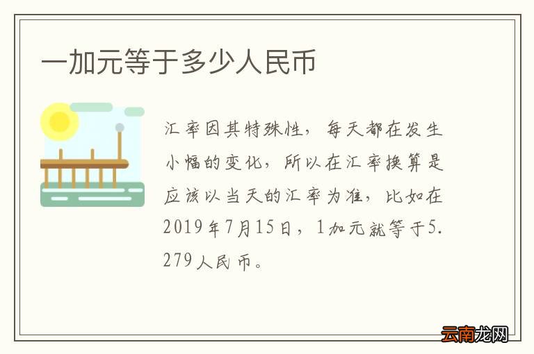 一加元等于多少人民币