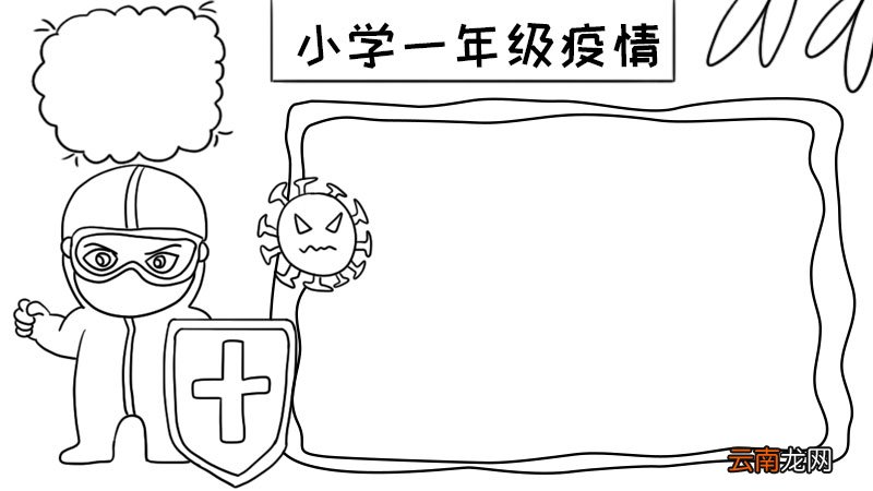 小学一年级疫情手抄报内容 小学一年级疫情手抄报内容画法