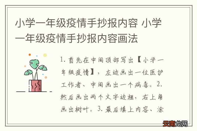 小学一年级疫情手抄报内容 小学一年级疫情手抄报内容画法
