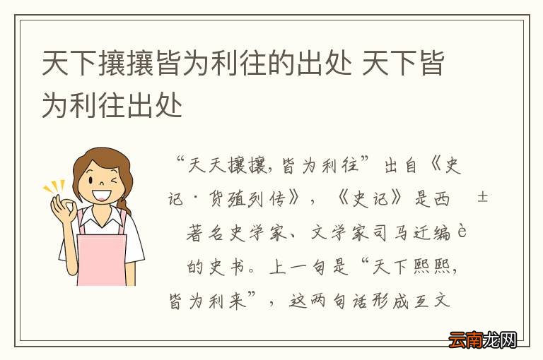天下攘攘皆为利往的出处 天下皆为利往出处