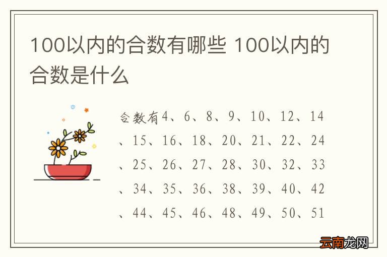 100以内的合数有哪些 100以内的合数是什么