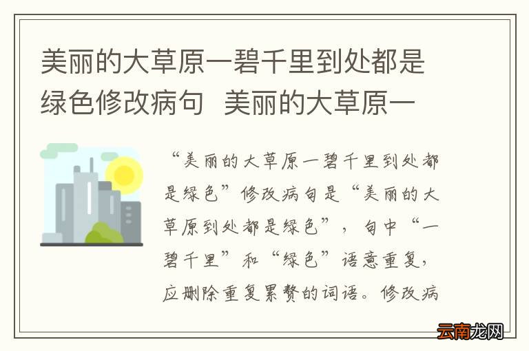 美丽的大草原一碧千里到处都是绿色修改病句美丽的大草原一碧千里到处都是绿色怎么修改病句