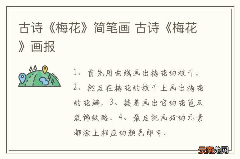 古诗《梅花》简笔画 古诗《梅花》画报