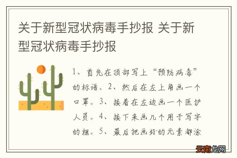关于新型冠状病毒手抄报 关于新型冠状病毒手抄报