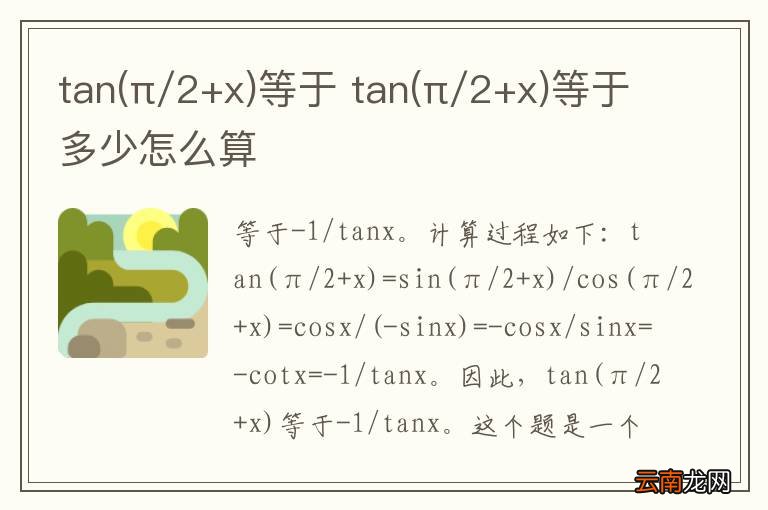 π/2+x tan等于 tan(π/2+x)等于多少怎么算
