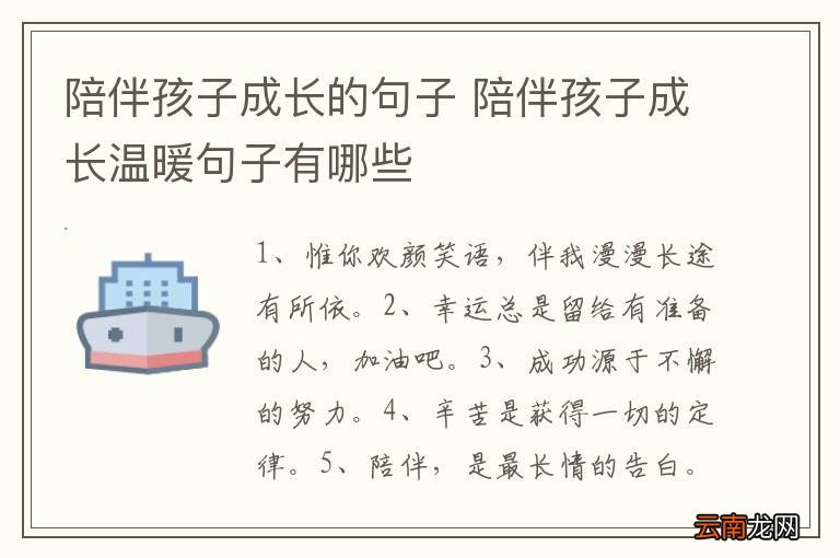陪伴孩子成长的句子 陪伴孩子成长温暖句子有哪些