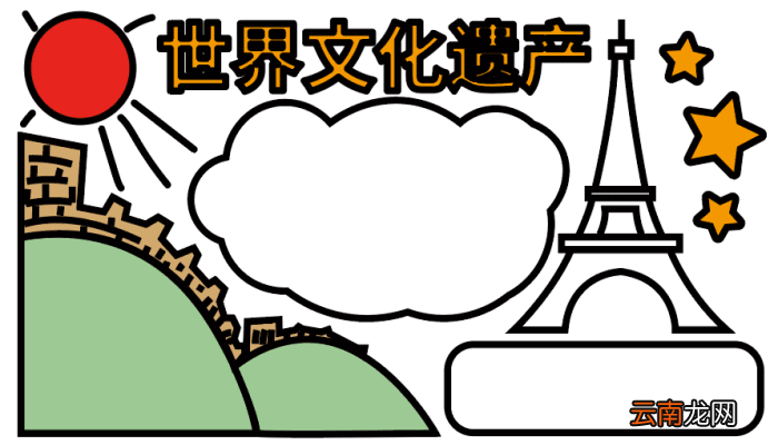 世界文化遗产手抄报 世界文化遗产手抄报怎么画