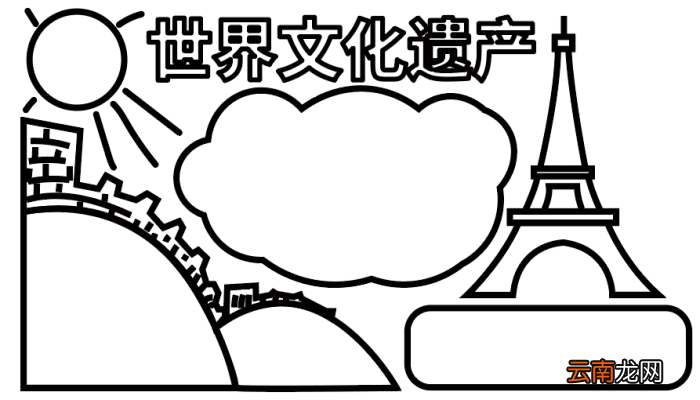世界文化遗产手抄报 世界文化遗产手抄报怎么画