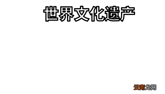 世界文化遗产手抄报 世界文化遗产手抄报怎么画