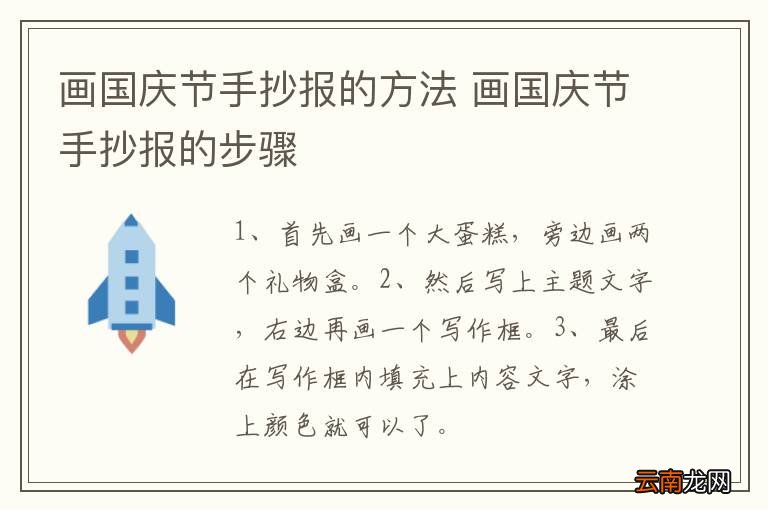 画国庆节手抄报的方法 画国庆节手抄报的步骤